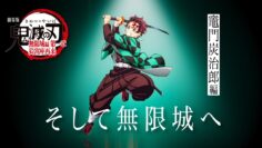 「鬼滅の刃」全七夜特別放送｜特別映像『そして無限城へ ～竈門炭治郎編～』