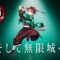 「鬼滅の刃」全七夜特別放送｜特別映像『そして無限城へ ～竈門炭治郎編～』