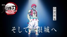 「鬼滅の刃」全七夜特別放送｜特別映像『そして無限城へ ～猗窩座編～』