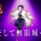「鬼滅の刃」全七夜特別放送｜特別映像『そして無限城へ ～胡蝶しのぶ編～』