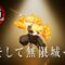「鬼滅の刃」全七夜特別放送｜特別映像『そして無限城へ ～我妻善逸編～』