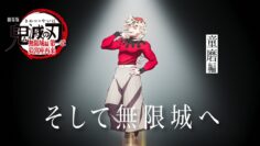 「鬼滅の刃」全七夜特別放送｜特別映像『そして無限城へ ～童磨編～』