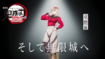 「鬼滅の刃」全七夜特別放送｜特別映像『そして無限城へ ～童磨編～』