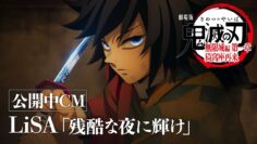 『劇場版「鬼滅の刃」無限城編 第一章 猗窩座再来』公開中CM（LiSA『残酷な夜に輝け』ver）