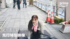 『私の夫と結婚して』先行特別映像｜プライムビデオ