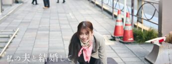 『私の夫と結婚して』先行特別映像｜プライムビデオ