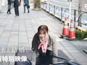 『私の夫と結婚して』先行特別映像｜プライムビデオ