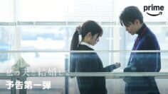 『私の夫と結婚して』 予告第一弾｜プライムビデオ
