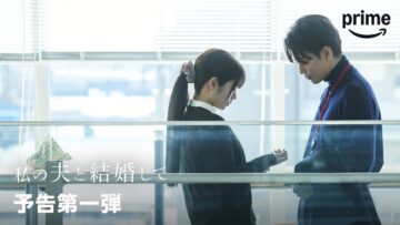 『私の夫と結婚して』 予告第一弾｜プライムビデオ