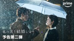『私の夫と結婚して』予告第二弾｜プライムビデオ