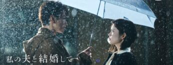 『私の夫と結婚して』予告第二弾｜プライムビデオ