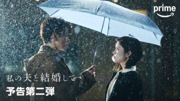 『私の夫と結婚して』予告第二弾｜プライムビデオ