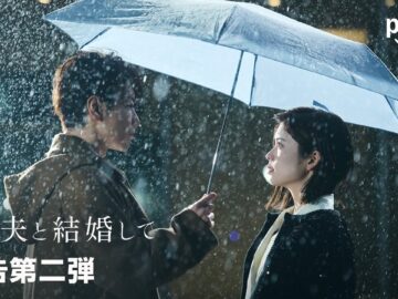 『私の夫と結婚して』予告第二弾｜プライムビデオ