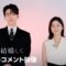 『私の夫と結婚して』キャストコメント映像｜プライムビデオ