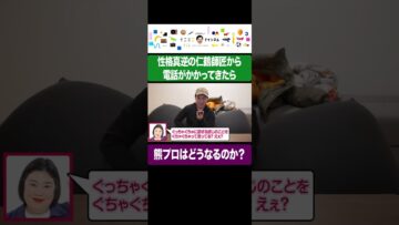 急に性格真逆の仁鶴師匠から電話がかかってきたら熊プロはどうなるのか？#イニミニ切り抜き #shorts