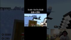 ラッキーライラックとの出会いと別れ  #イニミニ切り抜き #shorts #マイクラ