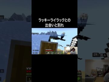 ラッキーライラックとの出会いと別れ  #イニミニ切り抜き #shorts #マイクラ
