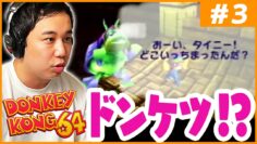 【#3】カオスゲーム『ドンキーコング64』2面の続き&キモい亀と地獄のドンケツレース