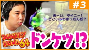 【#3】カオスゲーム『ドンキーコング64』2面の続き&キモい亀と地獄のドンケツレース