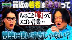【永野＆くるま】最近「老害」って言葉が若者の武器みたいになってるよね