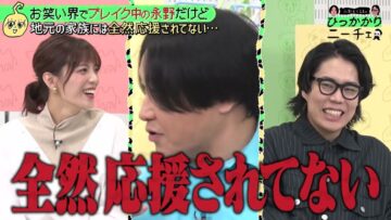【永野＆くるま】ブレイクしたけど…地元の家族には全然応援されない永野｜#永野＆くるまのひっかかりニーチェ #ABEMA で最新話無料配信中！