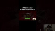 ２時間配信した最後に悲しすぎるラストを迎えるせいや #イニミニ切り抜き #shorts #マイクラ