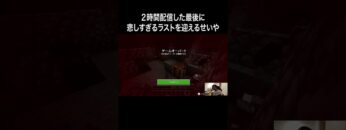 ２時間配信した最後に悲しすぎるラストを迎えるせいや #イニミニ切り抜き #shorts #マイクラ