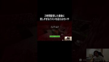 ２時間配信した最後に悲しすぎるラストを迎えるせいや #イニミニ切り抜き #shorts #マイクラ