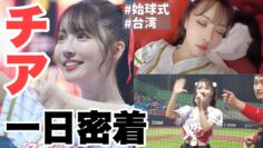 【始球式】チアリーダーになった三上悠亜に一日密着してみた。