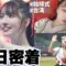 【始球式】チアリーダーになった三上悠亜に一日密着してみた。