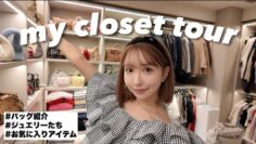 【衣装部屋】私の自慢のクローゼット部屋を初公開🫶🏻