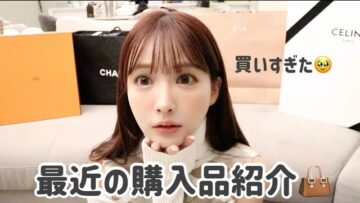 【爆買い】数ヶ月分の紹介できてなかった購入品紹介👜🤍