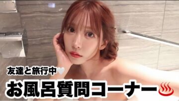 旅行中に友達とお風呂で質問答えました。