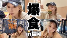 【爆食】福岡でひたすら食べまくる！！
