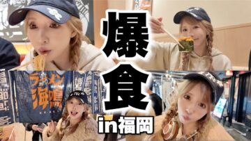 【爆食】福岡でひたすら食べまくる！！