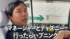 磯部マネージャーとディズニーランド行ったらハプニング勃発