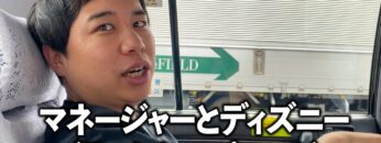 磯部マネージャーとディズニーランド行ったらハプニング勃発