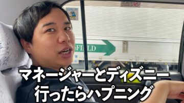 磯部マネージャーとディズニーランド行ったらハプニング勃発