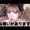 引退前にみんなにお願いがあります。
