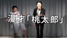 漫才「桃太郎」【霜降り明星】4/100