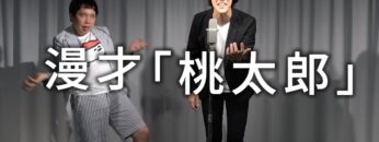 漫才「桃太郎」【霜降り明星】4/100