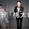 漫才「桃太郎」【霜降り明星】4/100