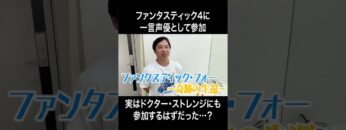 ファンタスティック4に一言声優として参加  #イニミニ切り抜き #shorts