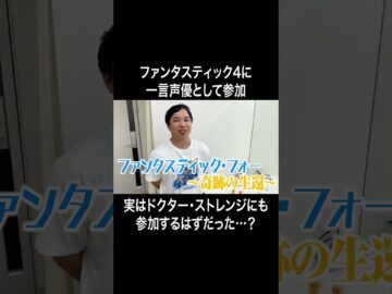 ファンタスティック4に一言声優として参加  #イニミニ切り抜き #shorts