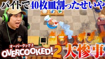 バイトで皿40枚割ったせいやが『オーバークック２』に挑戦したら大惨事になった