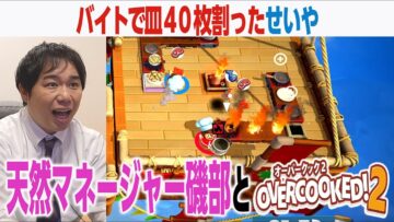 皿40枚割りせいや＆磯部マネージャーのコンビで『オーバークック2』リベンジ！