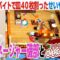 皿40枚割りせいや＆磯部マネージャーのコンビで『オーバークック2』リベンジ！