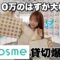 【アットコスメ貸切】過去一爆買いしてしまいました。