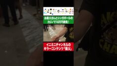 イニミニチャンネルのキラーコンテンツのお義父さんとシンガポールのカジノで10万円勝負！ #イニミニ切り抜き #shorts