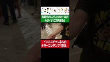 イニミニチャンネルのキラーコンテンツのお義父さんとシンガポールのカジノで10万円勝負！ #イニミニ切り抜き #shorts